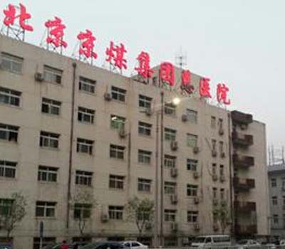 門頭溝區(qū)京京煤集團(tuán)總醫(yī)院電檢消檢